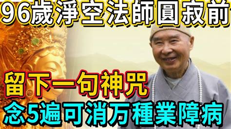 淨空法師死因ptt|淨空法師96歲逝世 淨空法師是誰？為何成為「迷因哏。